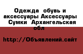 Одежда, обувь и аксессуары Аксессуары - Сумки. Архангельская обл.
